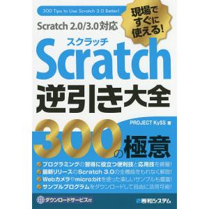 現場ですぐに使える！Scratch逆引き大全３００の極意/PROJECTKySS