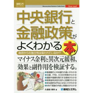 中央銀行と金融政策がよくわかる本　政府からの独立性は保たれているか！？/久保田博幸