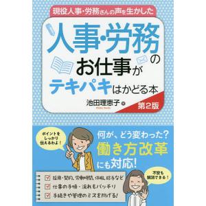 現役人事・労務さんの声を生かした人事・労務のお仕事がテキパキはかどる本/池田理恵子