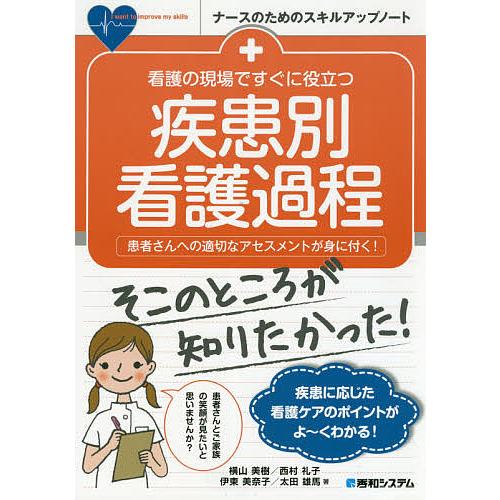 看護の現場ですぐに役立つ疾患別看護過程 患者さんへの適切なアセスメントが身に付く!/横山美樹/西村礼...