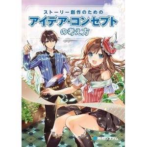 ストーリー創作のためのアイデア・コンセプトの考え方/榎本秋/榎本海月/榎本事務所