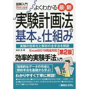 よくわかる最新実験計画法の基本と仕組み 実験の効率化と解析の全手法を解説/森田浩｜boox