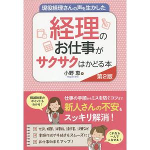 現役経理さんの声を生かした経理のお仕事がサクサクはかどる本/小野恵