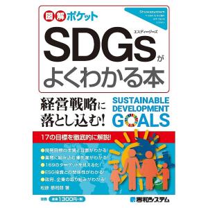 SDGsがよくわかる本/松原恭司郎