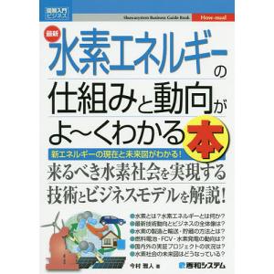 最新水素エネルギーの仕組みと動向がよ〜くわかる本　新エネルギーの現在と未来図がわかる！/今村雅人