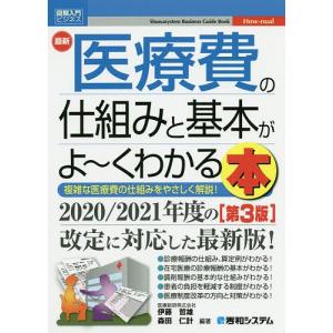 最新医療費の仕組みと基本がよ〜くわかる本　複雑な医療費の仕組みをやさしく解説！/伊藤哲雄/森田仁計