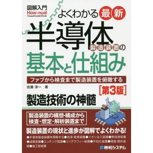 よくわかる最新半導体製造装置の基本と仕組み ファブから検査まで製造装置を俯瞰する/佐藤淳一