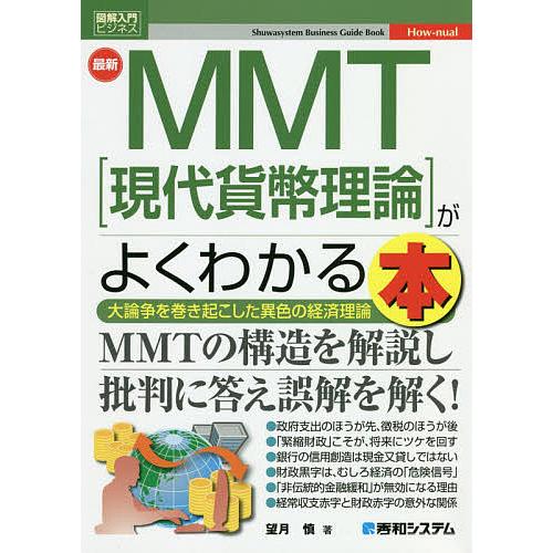 最新MMT〈現代貨幣理論〉がよくわかる本 大論争を巻き起こした異色の経済理論/望月慎