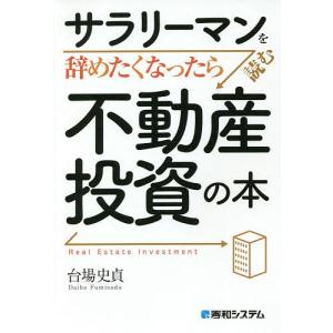 サラリーマンを辞めたくなったら読む不動産投資の本/台場史貞