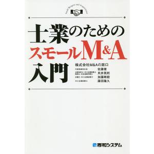 士業のためのスモールM＆A入門/M＆Aの窓口/佐藤健/貝井英則