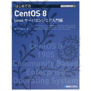 はじめてのCentOS 8 Linuxサーバエンジニア入門編/デージーネット