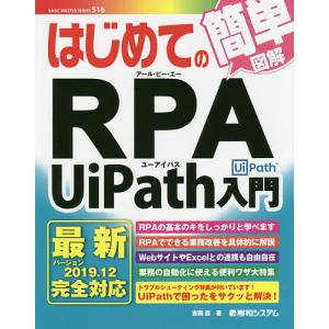 はじめてのRPA UiPath入門/吉岡豊
