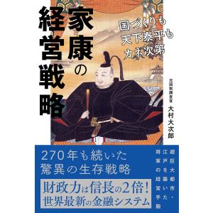 家康の経営戦略 国づくりも天下泰平もカネ次第/大村大次郎｜boox