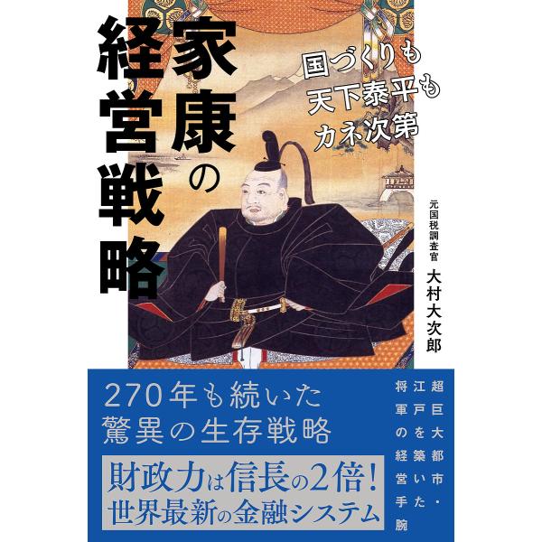 家康の経営戦略 国づくりも天下泰平もカネ次第/大村大次郎