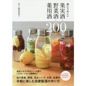 体にうれしい果実酒・野菜酒・薬用酒200/福光佳奈子｜boox