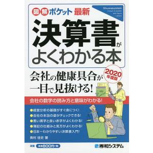 最新決算書がよくわかる本　２０２０年度版/奥村佳史