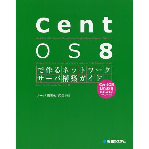 CentOS 8で作るネットワークサーバ構築ガイド/サーバ構築研究会