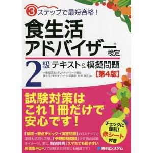 食生活アドバイザー検定2級テキスト&模擬問題 3ステップで最短合格!/村井美月｜boox