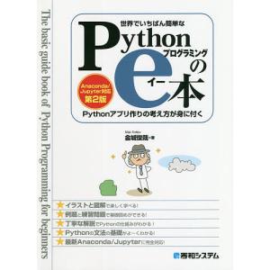 世界でいちばん簡単なPythonプログラミングのe本 Pythonアプリ作りの考え方が身に付く/金城俊哉｜boox