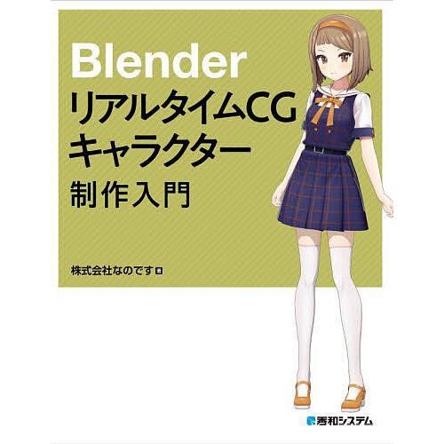 BlenderリアルタイムCGキャラクター制作入門/なのです