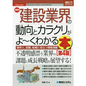 最新建設業界の動向とカラクリがよ〜くわかる本 業界人、就職、転職に役立つ情報満載/阿部守