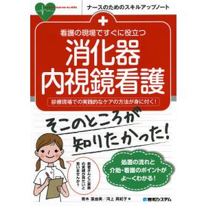 看護の現場ですぐに役立つ消化器内視鏡看護 診療現場での実践的なケアの方法が身に付く!/青木亜由美/河上真紀子｜boox