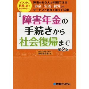 障害年金の手続きから社会復帰まで　イラストと図解と表でわかりやすい！　障害のある人が利用できる「お金」「生活」「就労」のサービ