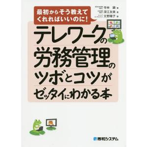 テレワークの労務管理のツボとコツがゼッタイにわかる本/寺林顕/深江友美/文野陽子
