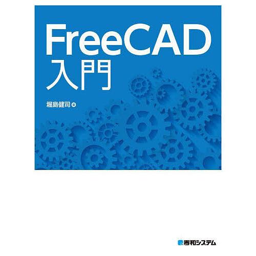 FreeCAD入門/堀島健司