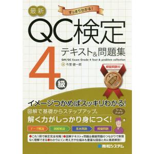 最新QC検定4級テキスト&問題集 すっきりわかる/今里健一郎