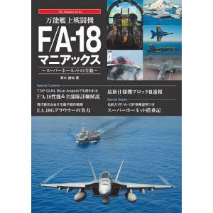 万能艦上戦闘機F/A-18マニアックス スーパーホーネットの全貌/青木謙知｜boox