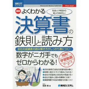 最新よくわかる決算書の鉄則と読み方　社会人１年目から知っておきたい　会社の成績表の読み解き方がしっかり身につく！/松田修