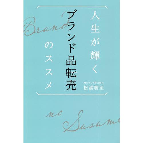 人生が輝くブランド品転売のススメ/松浦聡至