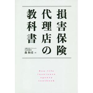 損害保険代理店の教科書/森和彦