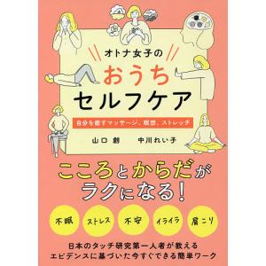 オトナ女子のおうちセルフケア　自分を癒すマッサージ、瞑想、ストレッチ/山口創/中川れい子