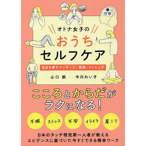 オトナ女子のおうちセルフケア 自分を癒すマッサージ、瞑想、ストレッチ/山口創/中川れい子