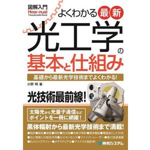 よくわかる最新光工学の基本と仕組み 基礎から最新光学技術までよくわかる/小野明