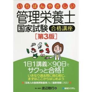 いちばんやさしい管理栄養士国家試験合格講座/渡辺睦行｜boox