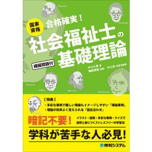 国家資格社会福祉士の基礎理論　合格確実！/中川久恵/鴨野直敏
