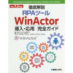 徹底解説RPAツールWinActor導入・応用完全ガイド/NTTアドバンステクノロジ株式会社/清水亮/枡田健吾