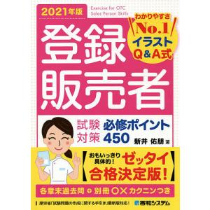登録販売者試験対策必修ポイント450 イラストQ&A式 2021年版/新井佑朋｜boox