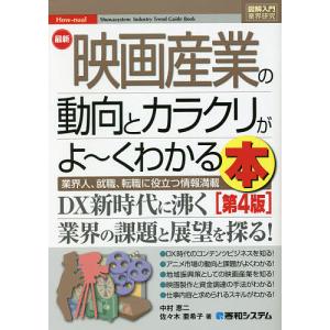 最新映画産業の動向とカラクリがよ〜くわかる本 業界人、就職、転職に役立つ情報満載/中村恵二/佐々木亜希子