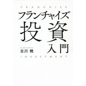 フランチャイズ投資入門/古川暁