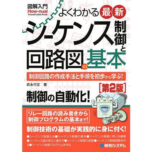 よくわかる最新シーケンス制御と回路図の基本 制御回路の作成手法と手順を初歩から学ぶ!/武永行正