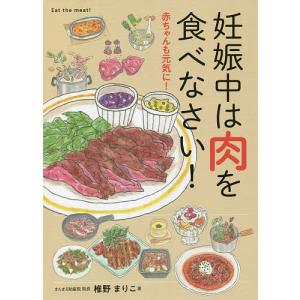 妊娠中は肉を食べなさい！/椎野まりこ