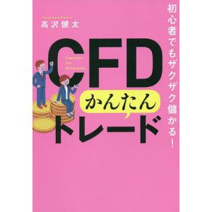 CFDかんたんトレード 初心者でもザクザク儲かる!/高沢健太