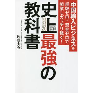 中国輸入ビジネスを経験ゼロ・資金ゼロで起業しガッチリ稼ぐ!史上最強の教科書