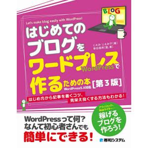 はじめてのブログをワードプレスで作るための本/じぇみじぇみ子/染谷昌利