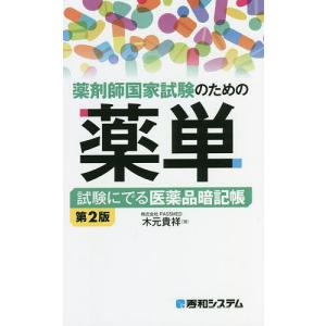 薬剤師国家試験のための薬単 試験にでる医薬品暗記帳/木元貴祥