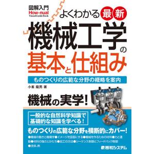よくわかる最新機械工学の基本と仕組み ものつくりの広範な分野の概略を案内/小峯龍男